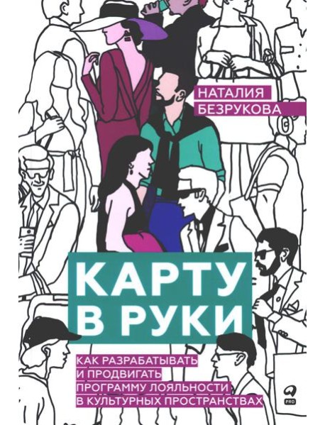 Карту в руки: Как разрабатывать и продвигать программу лояльности в культурных пространствах