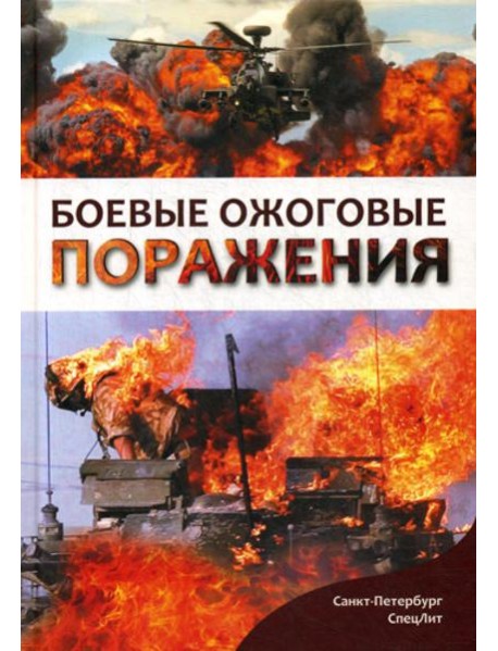 Боевые ожоговые поражения: монография