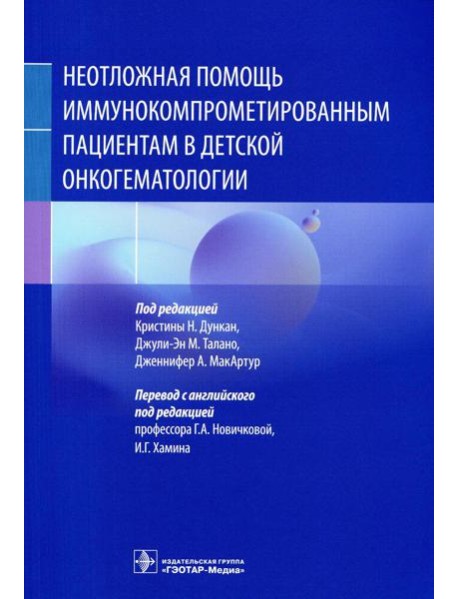 Неотложная помощь иммунокомпрометированным пациентам в детской онкогематологии