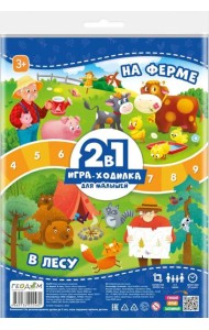 Игра-ходилка с фишками для малышей 2в1. На ферме+В лесу. 42х29,7 см. ГЕОДОМ