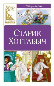 Старик Хоттабыч: повесть-сказка