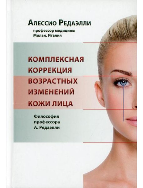 Комплексная коррекция возрастных изменений кожи лица. Философия профессора А. Редаэлли