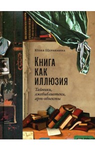 Книга как иллюзия: Тайники, лжебиблиотеки, арт-объекты