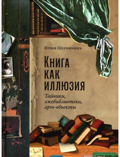 Книга как иллюзия: Тайники, лжебиблиотеки, арт-объекты
