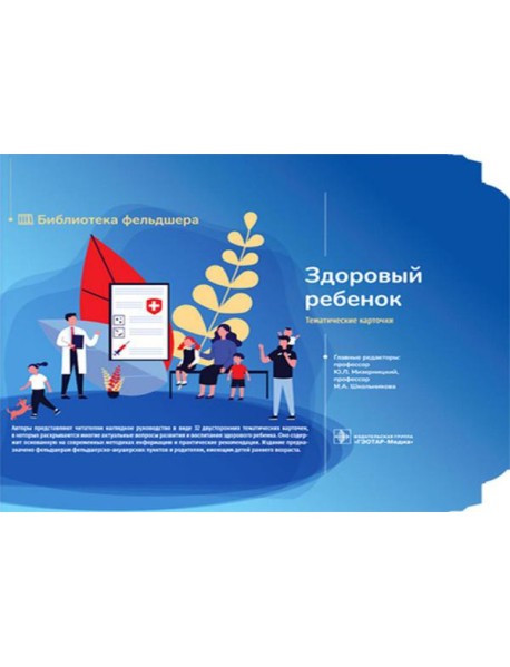 Здоровый ребенок 