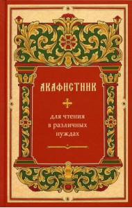 Акафистник для чтения в различных нуждах