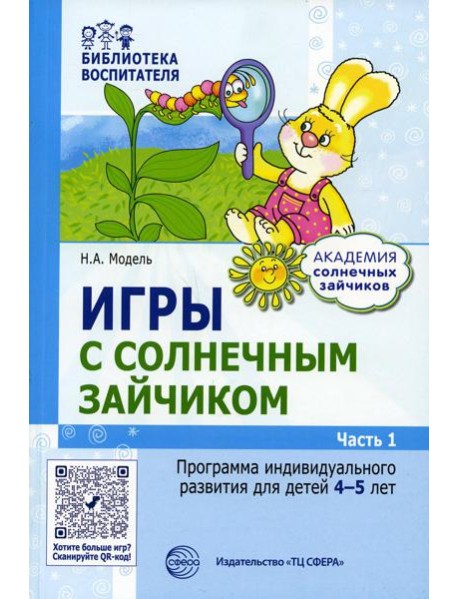 Игры с солнечным зайчиком. Программа индивидуального развития для детей 4-5 лет. Ч.1