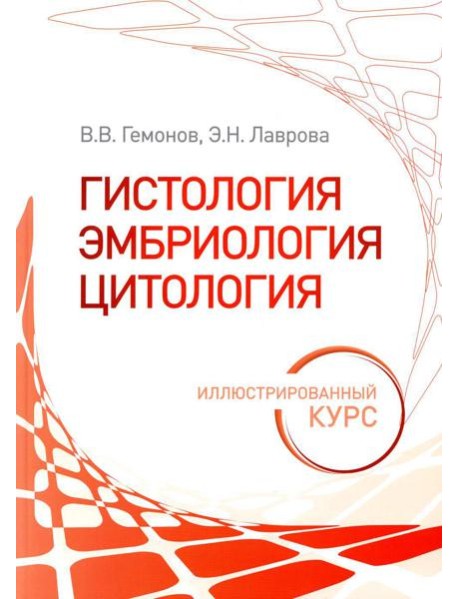 Гистология, эмбриология, цитология. Иллюстрированный курс: Учебное пособие