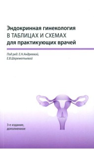 Эндокринная гинекология в таблицах и схемах для практикующих врачей, 3-е изд., доп