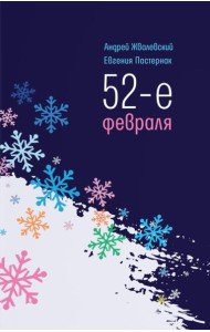 52-е февраля: повесть. 4-е изд