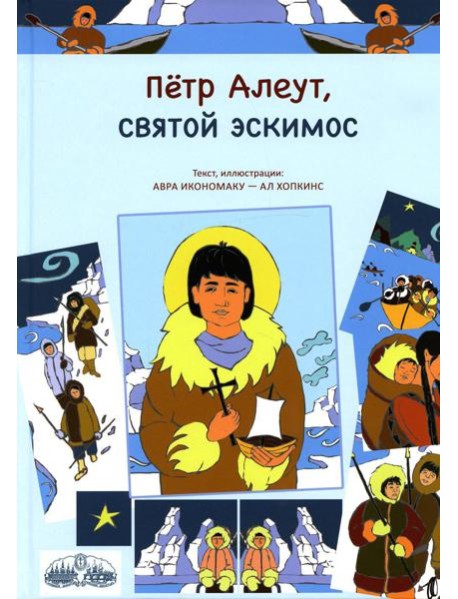 Петр Алеут, святой эскимос