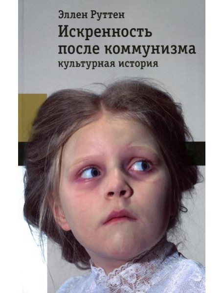 Искренность после коммунизма: культурная история