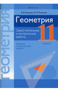 Геометрия. 11 кл. Самостоятельные и контрольные работы (базовый и повышенный уровни)