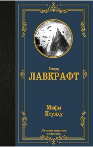 Мифы Ктулху: сборник