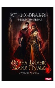 Жених-дракон, или Отбор поневоле