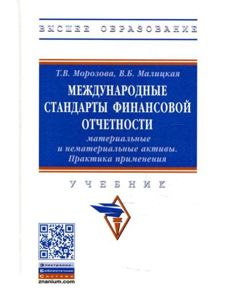 Международные стандарты финансовой отчетности: материальные и нематериальные активы. Практика применения: Учебник