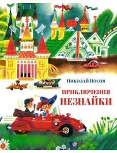 Приключения Незнайки: Приключения Незнайки и его друзей; Незнайка в Солнечном городе: романы-сказки Приключения Незнайки: Приключения Незнайки и его друзей; Незнайка в Солнечном городе: романы-сказки