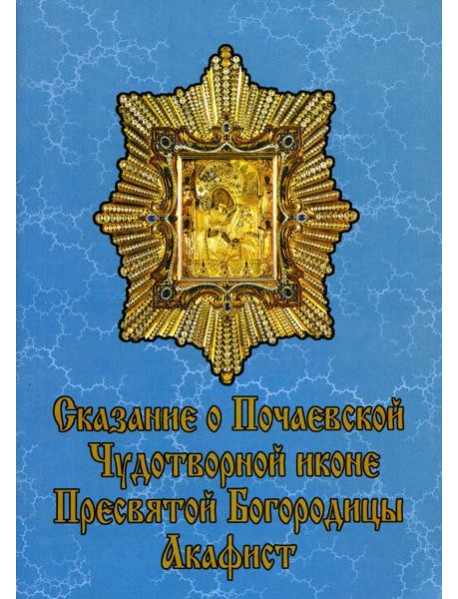 Сказание о Почаевской Чудотворной иконе Пресвятой Богородицы