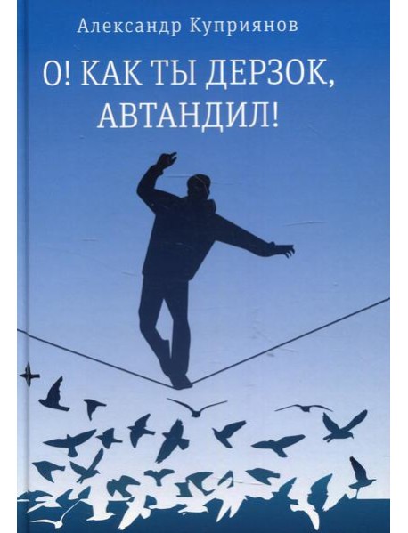 О! Как ты дерзок, Автандил!: две повести (пер.)
