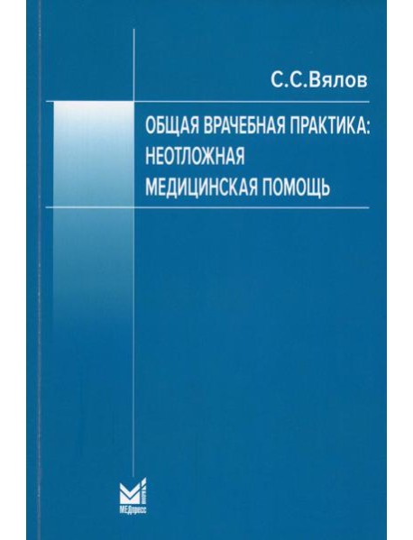 Общая врачебная практика: неотложная медицинская помощь: Учебное пособие. 8-е изд., перераб.и доп