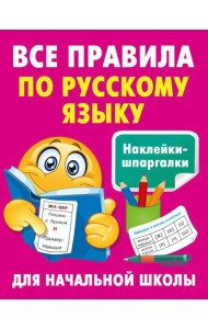 Все правила по русскому языку