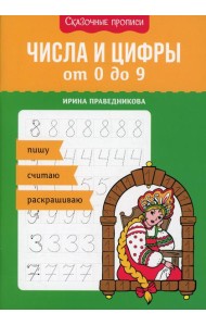 Числа и цифры от 0 до 9: пишу, считаю, раскрашиваю
