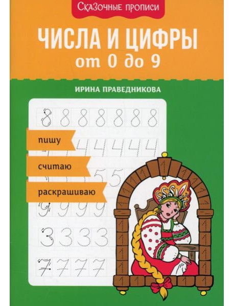 Числа и цифры от 0 до 9: пишу, считаю, раскрашиваю