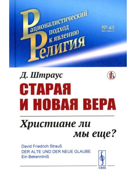 Старая и новая вера: Христиане ли мы еще?
