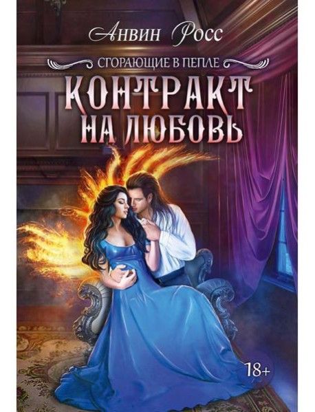 Контракт на любовь. Кн. 1