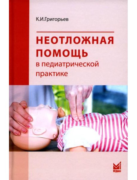 Неотложная помощь в педиатрической практике