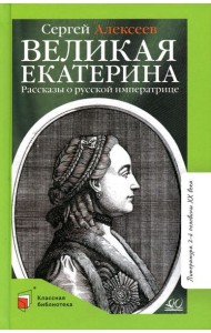 Великая Екатерина: рассказы о русской императрице Екатерине II