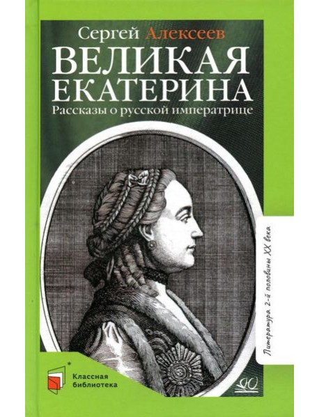 Великая Екатерина: рассказы о русской императрице Екатерине II