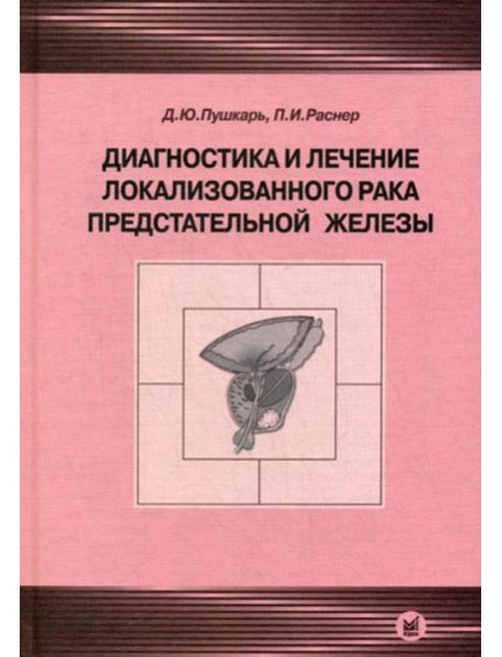 Диагностика и лечение локализованного рака предстательной железы