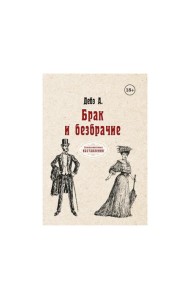 Брак и безбрачие