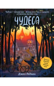 Чудеса