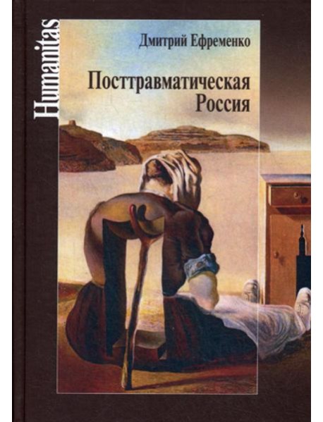 Посттравматическая Россия. Социально-политическиетрансформации в условиях неравновесной динамики международных отношений