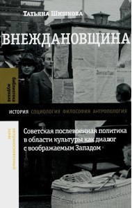 Внеждановщина: Советская послевоенная политика в области культуры как диалог с воображаемым Западом