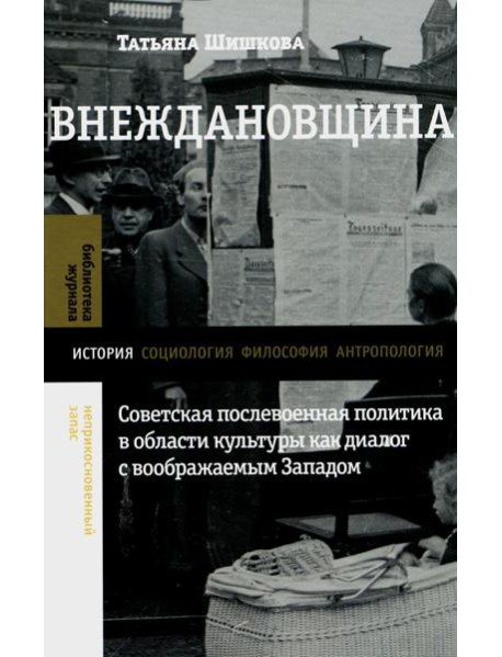 Внеждановщина: Советская послевоенная политика в области культуры как диалог с воображаемым Западом