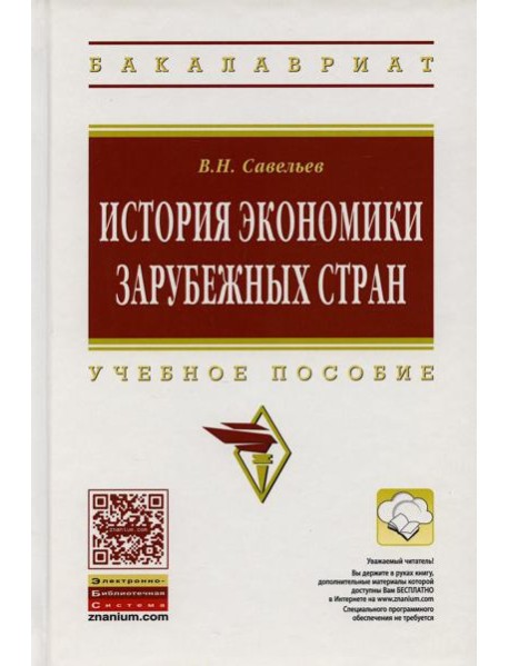 История экономики зарубежных стран: Учебное пособие. 2-е изд., перераб. и доп