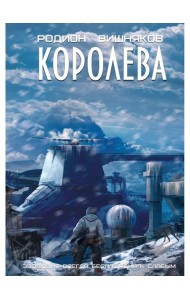 Королева