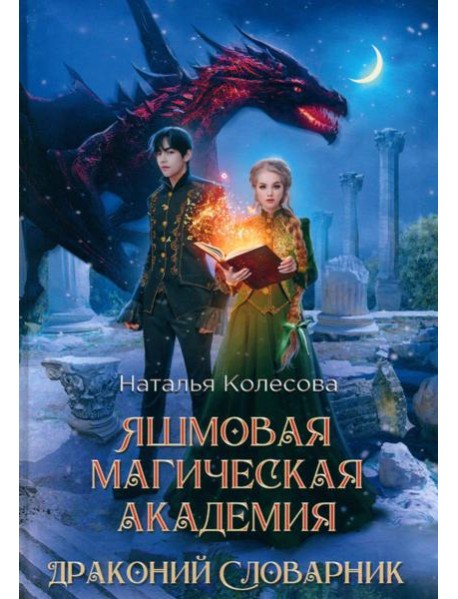 Яшмовая магическая академия. Драконий Словарник