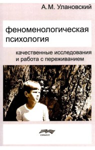 Феноменологическая психология: Качественные исследования и работа с переживанием. 3-е изд., доп