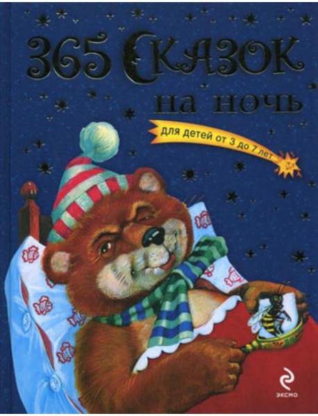365 сказок на ночь