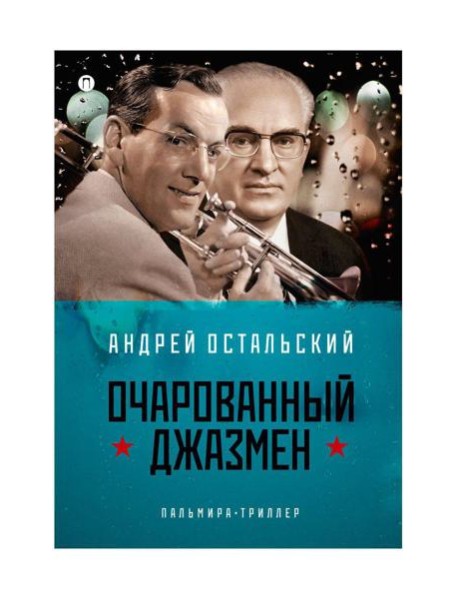 Очарованный джазмен: роман