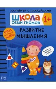 Школа Семи Гномов. Активити с наклейками. Развитие мышления 1+