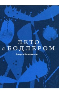Лето с Бодлером