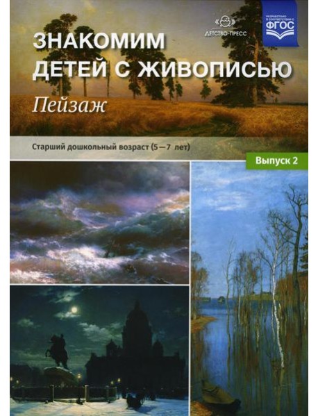 Знакомим детей с живописью. Пейзаж. Вып. 2 Старший дошкольный возраст (5-7 лет): Учебно-наглядное пособие