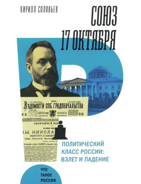 Союз 17 октября. Политический класс России: взлет и падение