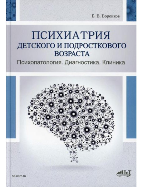 Психиатрия детского и подросткового возраста. Психопатология. Диагностика. Клиника