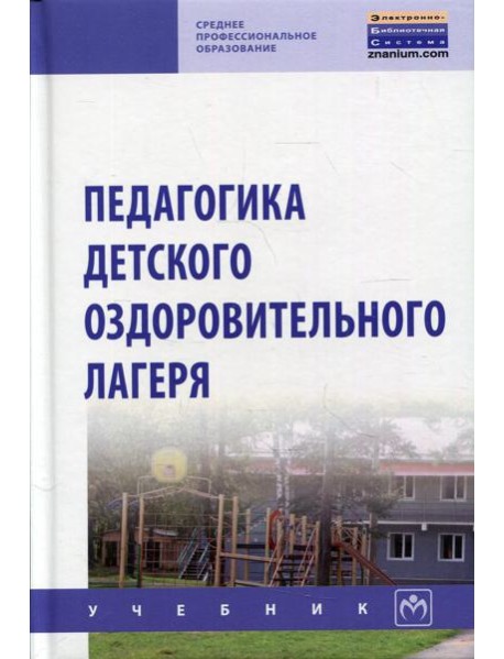 Педагогика детского оздоров. лагеря: Учебник